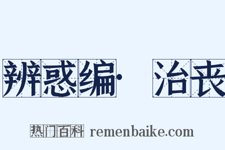 辨惑编·治丧是什么意思的图片